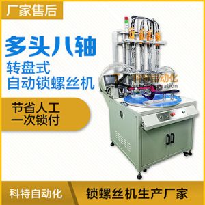 科特KTD系列-轉(zhuǎn)盤式多頭自動鎖螺絲機：8軸同時鎖付，效率高省人工